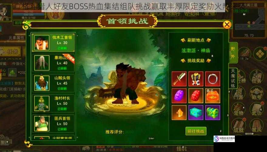 格斗猎人好友BOSS热血集结组队挑战赢取丰厚限定奖励火热来袭