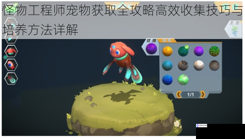 怪物工程师宠物获取全攻略高效收集技巧与培养方法详解