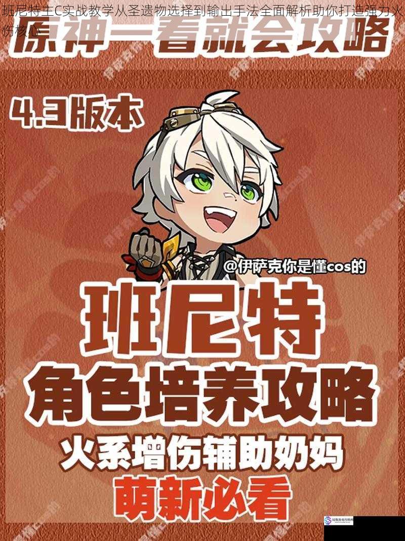 班尼特主C实战教学从圣遗物选择到输出手法全面解析助你打造强力火伤核心