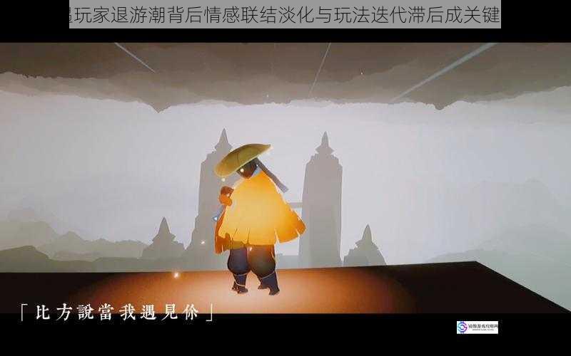 光遇玩家退游潮背后情感联结淡化与玩法迭代滞后成关键诱因
