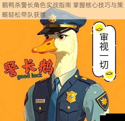鹅鸭杀警长角色实战指南 掌握核心技巧与策略轻松带队获胜