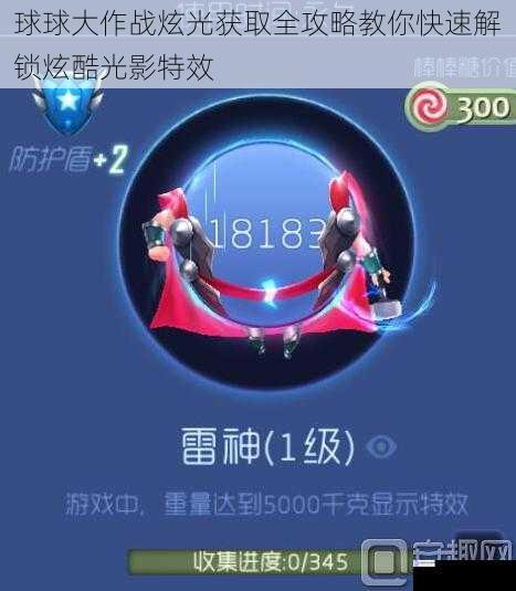 球球大作战炫光获取全攻略教你快速解锁炫酷光影特效