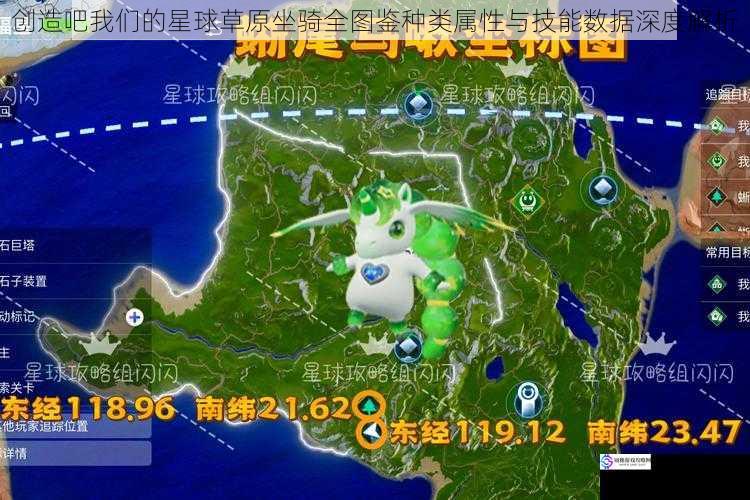创造吧我们的星球草原坐骑全图鉴种类属性与技能数据深度解析