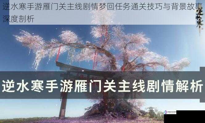 逆水寒手游雁门关主线剧情梦回任务通关技巧与背景故事深度剖析
