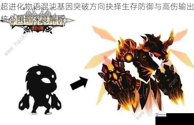 超进化物语混沌基因突破方向抉择生存防御与高伤输出核心策略深度解析