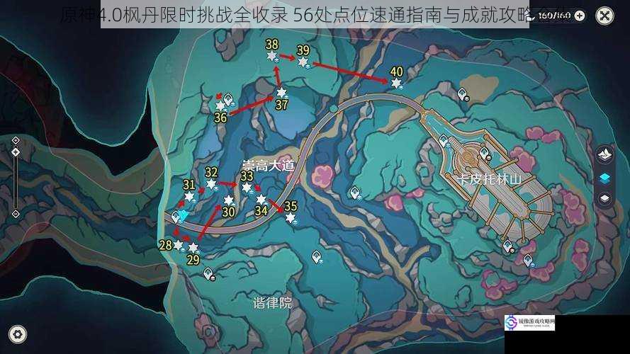 原神4.0枫丹限时挑战全收录 56处点位速通指南与成就攻略合集