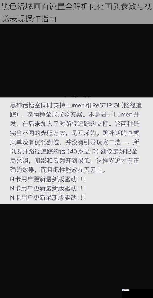 黑色洛城画面设置全解析优化画质参数与视觉表现操作指南