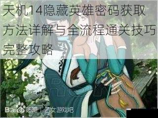 天机14隐藏英雄密码获取方法详解与全流程通关技巧完整攻略