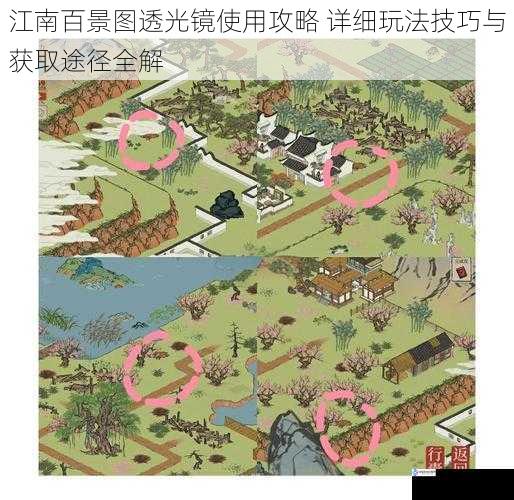 江南百景图透光镜使用攻略 详细玩法技巧与获取途径全解