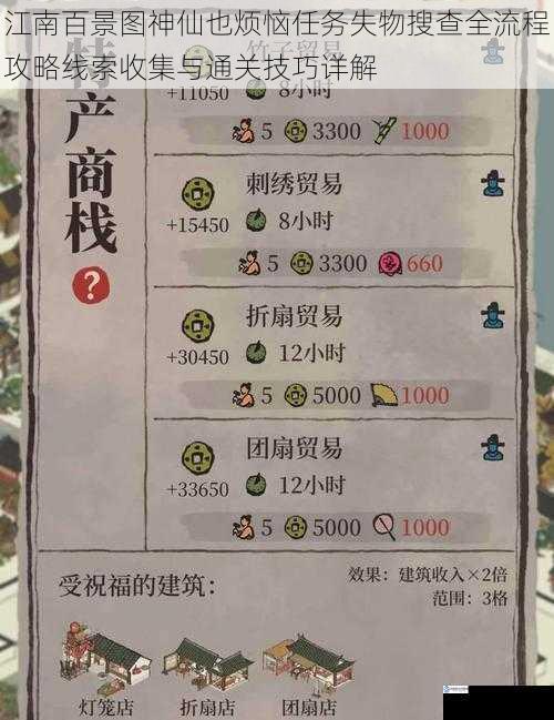 江南百景图神仙也烦恼任务失物搜查全流程攻略线索收集与通关技巧详解