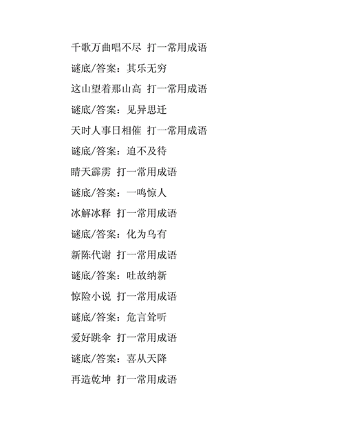疯狂猜成语名下一钟谜题正确答案解析与解答汇总