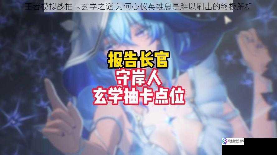 王者模拟战抽卡玄学之谜 为何心仪英雄总是难以刷出的终极解析