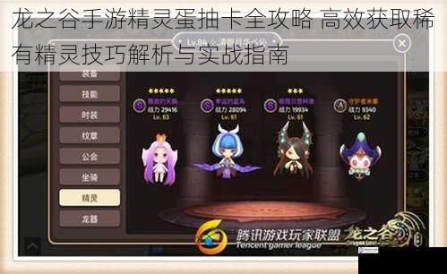 龙之谷手游精灵蛋抽卡全攻略 高效获取稀有精灵技巧解析与实战指南