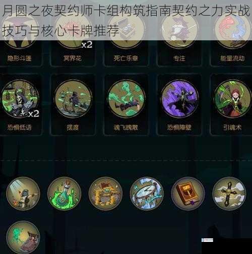 月圆之夜契约师卡组构筑指南契约之力实战技巧与核心卡牌推荐
