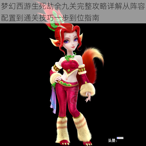 梦幻西游生死劫全九关完整攻略详解从阵容配置到通关技巧一步到位指南