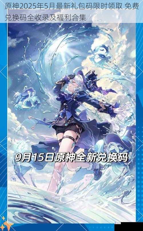 原神2025年5月最新礼包码限时领取 免费兑换码全收录及福利合集