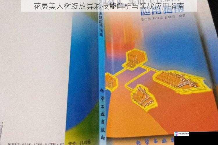 花灵美人树绽放异彩技能解析与实战应用指南