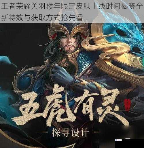 王者荣耀关羽猴年限定皮肤上线时间揭晓全新特效与获取方式抢先看