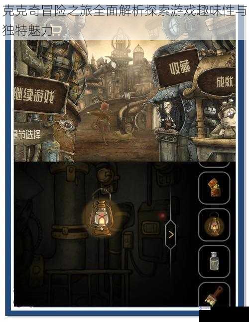 克克奇冒险之旅全面解析探索游戏趣味性与独特魅力