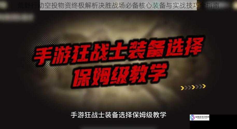 荒野行动空投物资终极解析决胜战场必备核心装备与实战技巧全指南