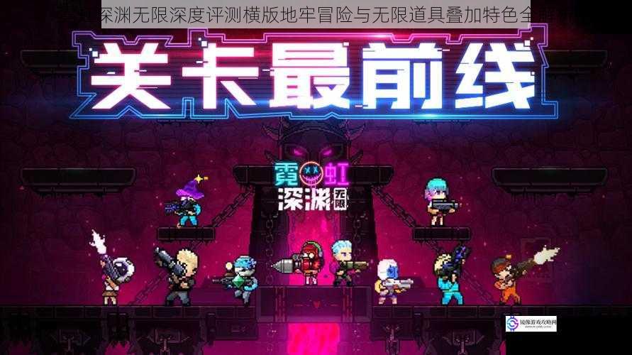 霓虹深渊无限深度评测横版地牢冒险与无限道具叠加特色全解析