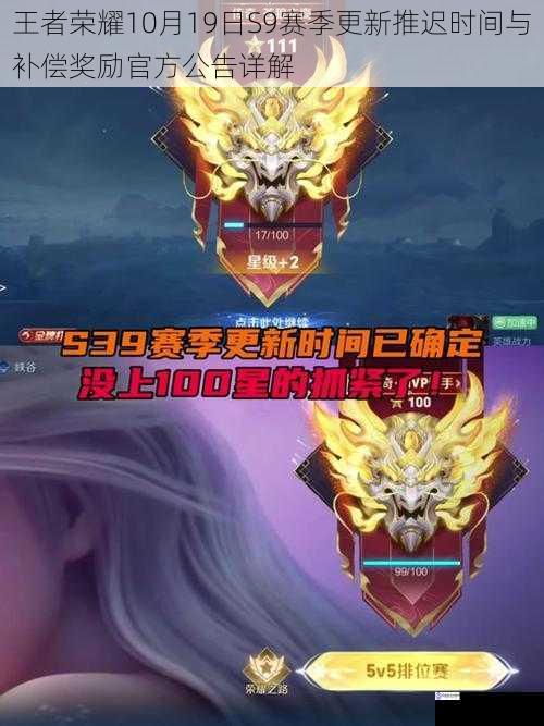王者荣耀10月19日S9赛季更新推迟时间与补偿奖励官方公告详解