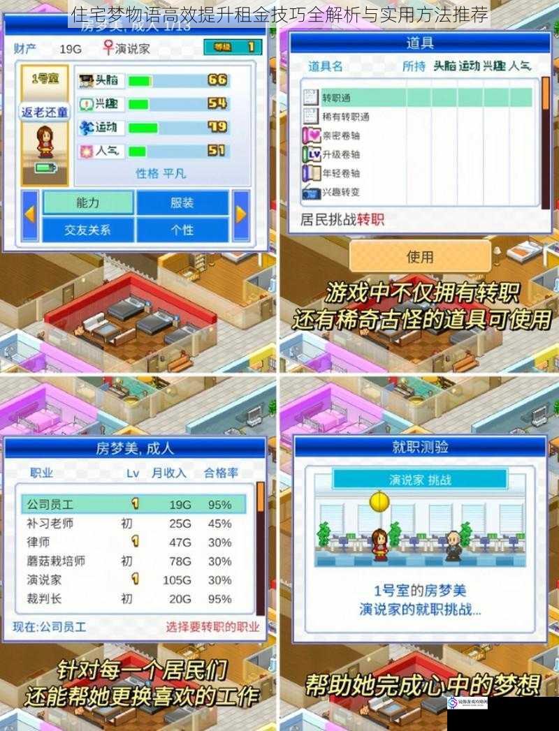 住宅梦物语高效提升租金技巧全解析与实用方法推荐