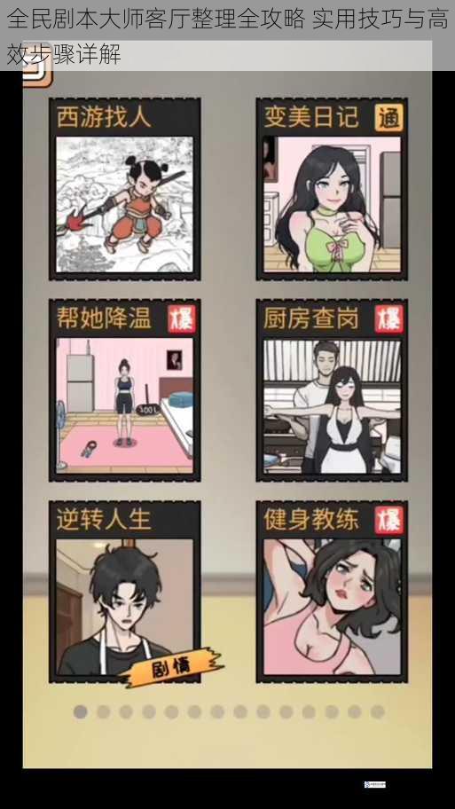 全民剧本大师客厅整理全攻略 实用技巧与高效步骤详解