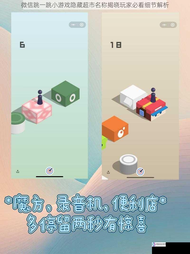 微信跳一跳小游戏隐藏超市名称揭晓玩家必看细节解析