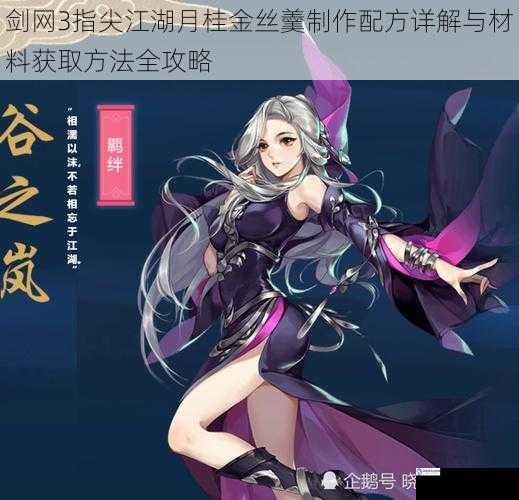 剑网3指尖江湖月桂金丝羹制作配方详解与材料获取方法全攻略