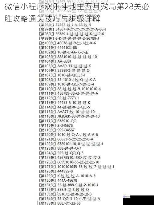 微信小程序欢乐斗地主五月残局第28关必胜攻略通关技巧与步骤详解