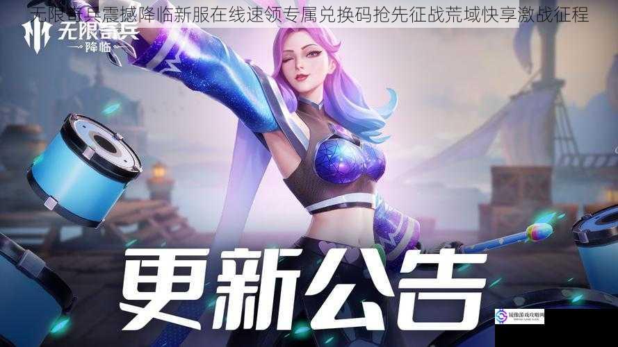 无限奇兵震撼降临新服在线速领专属兑换码抢先征战荒域快享激战征程