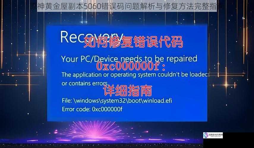 原神黄金屋副本5060错误码问题解析与修复方法完整指南