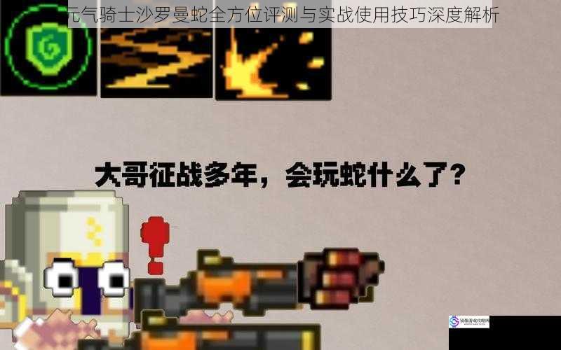 元气骑士沙罗曼蛇全方位评测与实战使用技巧深度解析