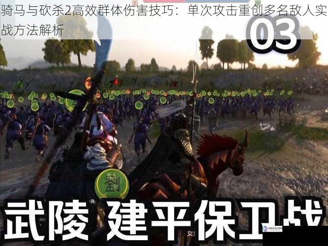 骑马与砍杀2高效群体伤害技巧：单次攻击重创多名敌人实战方法解析