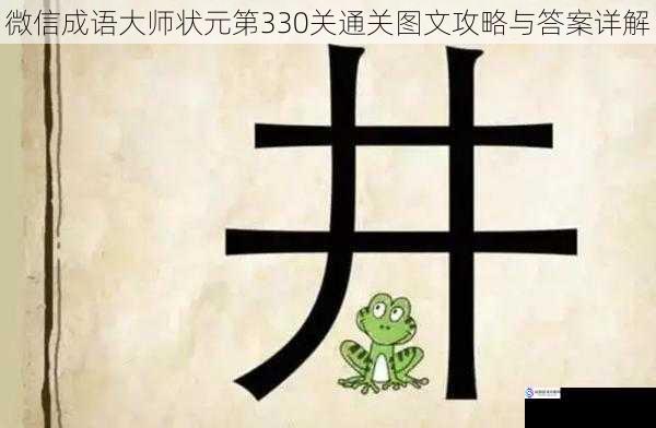 微信成语大师状元第330关通关图文攻略与答案详解