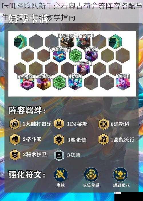 咔叽探险队新手必看奥古苟命流阵容搭配与生存技巧详细教学指南