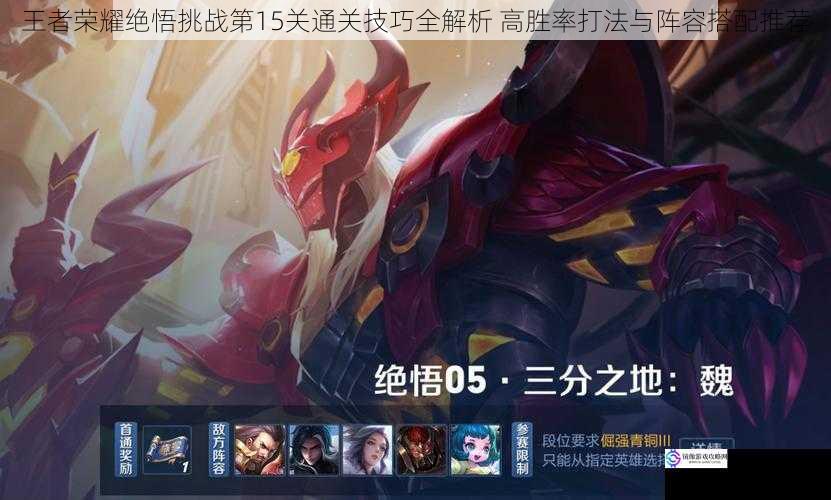 王者荣耀绝悟挑战第15关通关技巧全解析 高胜率打法与阵容搭配推荐