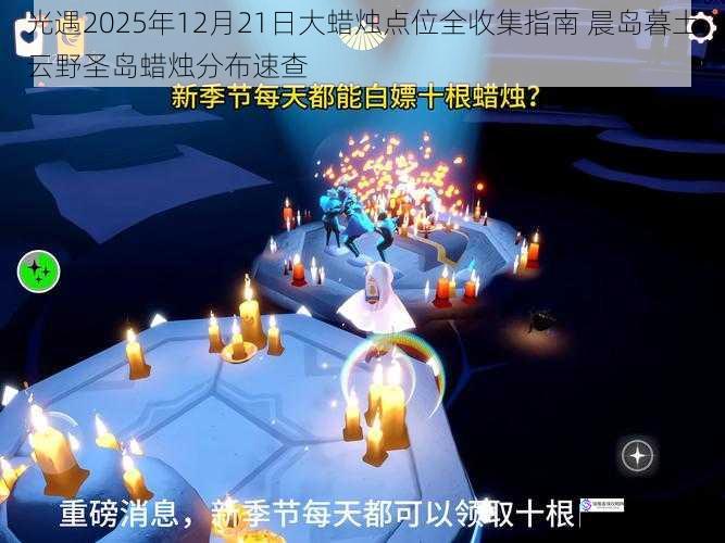光遇2025年12月21日大蜡烛点位全收集指南 晨岛暮土云野圣岛蜡烛分布速查