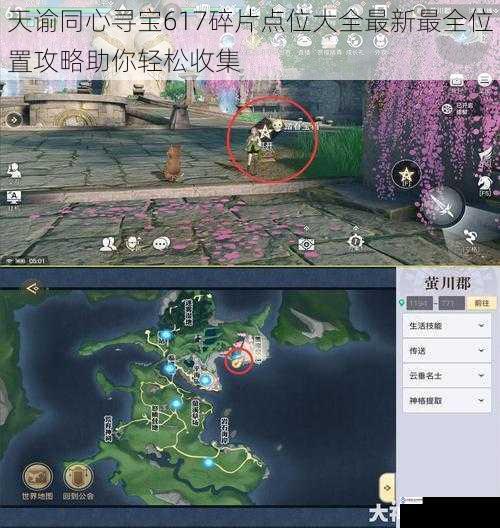 天谕同心寻宝617碎片点位大全最新最全位置攻略助你轻松收集