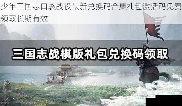 少年三国志口袋战役最新兑换码合集礼包激活码免费领取长期有效