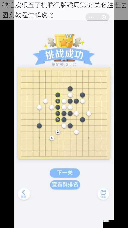 微信欢乐五子棋腾讯版残局第85关必胜走法图文教程详解攻略