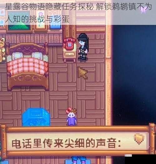 星露谷物语隐藏任务探秘 解锁鹈鹕镇不为人知的挑战与彩蛋