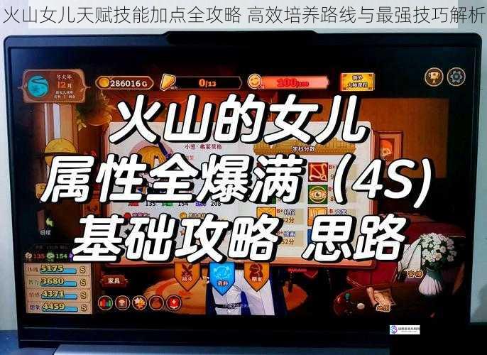火山女儿天赋技能加点全攻略 高效培养路线与最强技巧解析