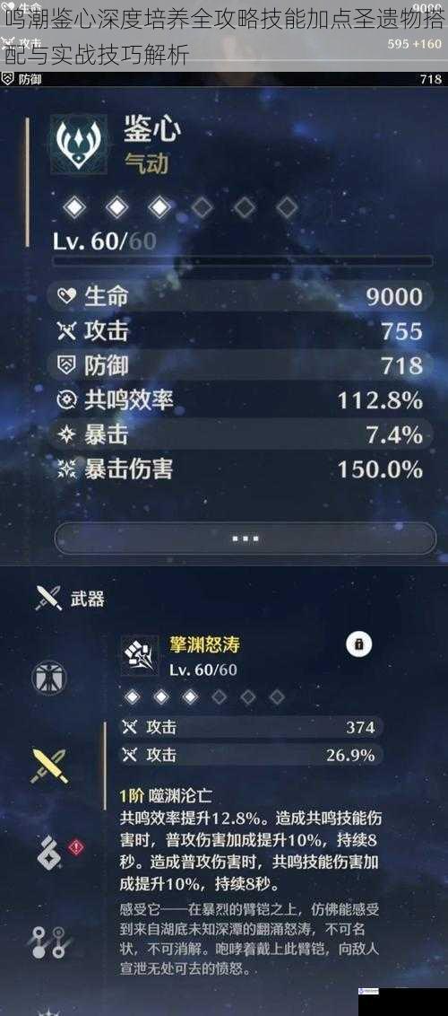 鸣潮鉴心深度培养全攻略技能加点圣遗物搭配与实战技巧解析