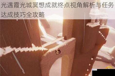 光遇霞光城冥想成就终点视角解析与任务达成技巧全攻略