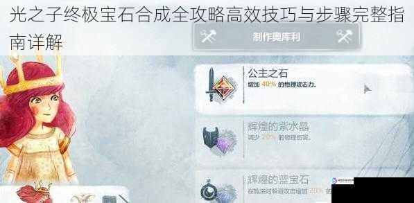 光之子终极宝石合成全攻略高效技巧与步骤完整指南详解