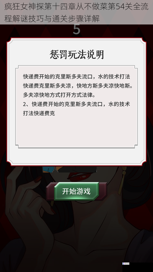 疯狂女神探第十四章从不做菜第54关全流程解谜技巧与通关步骤详解