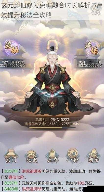 玄元剑仙修为突破融合时长解析与高效提升秘法全攻略