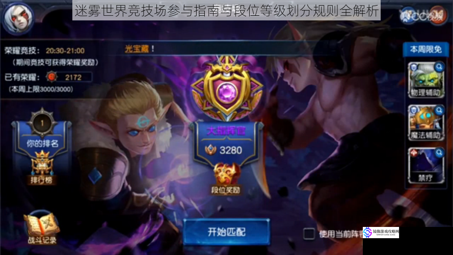 迷雾世界竞技场参与指南与段位等级划分规则全解析